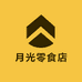 月光零食店
