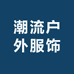 潮流户外服饰