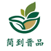 简到晋品冲饮谷物店