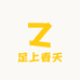 足上春天