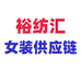 裕纺汇女装供应链