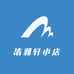 清雅轩小店