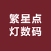繁星点灯数码