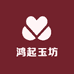 鸿起玉坊