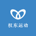 权东运动户外专营店