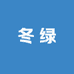 冬绿