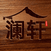 澜轩鲁班实木家具专卖店
