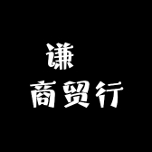 谦萬商贸行