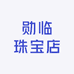 勋临珠宝店