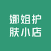 娜姐护肤小店