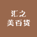 汇之美百货店