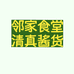 饭熟了-邻家食堂