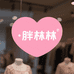 胖林林大码女装工厂