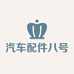 汽车配件八号店