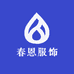 春恩服饰