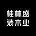 桂林盛装木业企业店
