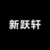新跃轩