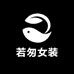 若匆女装