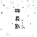 樱花影内衣店