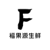 福果源生鲜