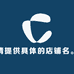 邮选商名酒专营店