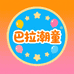 巴拉潮童优品汇