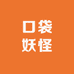 手机玩口袋妖怪系列
