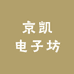 京凯电子坊