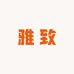 雅致衣坊Y