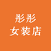 彤彤女装店1个体店