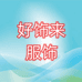 好饰来服饰