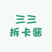 三三拆卡酱