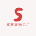 实惠好物工厂