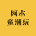 小亿潮玩