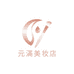 元满美妆店