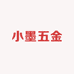 小墨五金