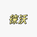 徕沃美妆专营店