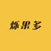 烁果多生鲜