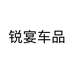 锐宴车品