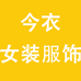今衣女装服饰