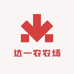 达一农农场