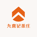 九鼎记茶庄