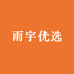 雨宇优选