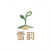 雪韵园艺坊