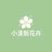 小清新花卉