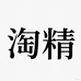 淘精女鞋旗舰店