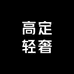 Couture高定轻奢