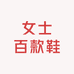 女士百款鞋