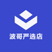 波哥严选店