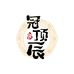 冠顶辰酒类专营店